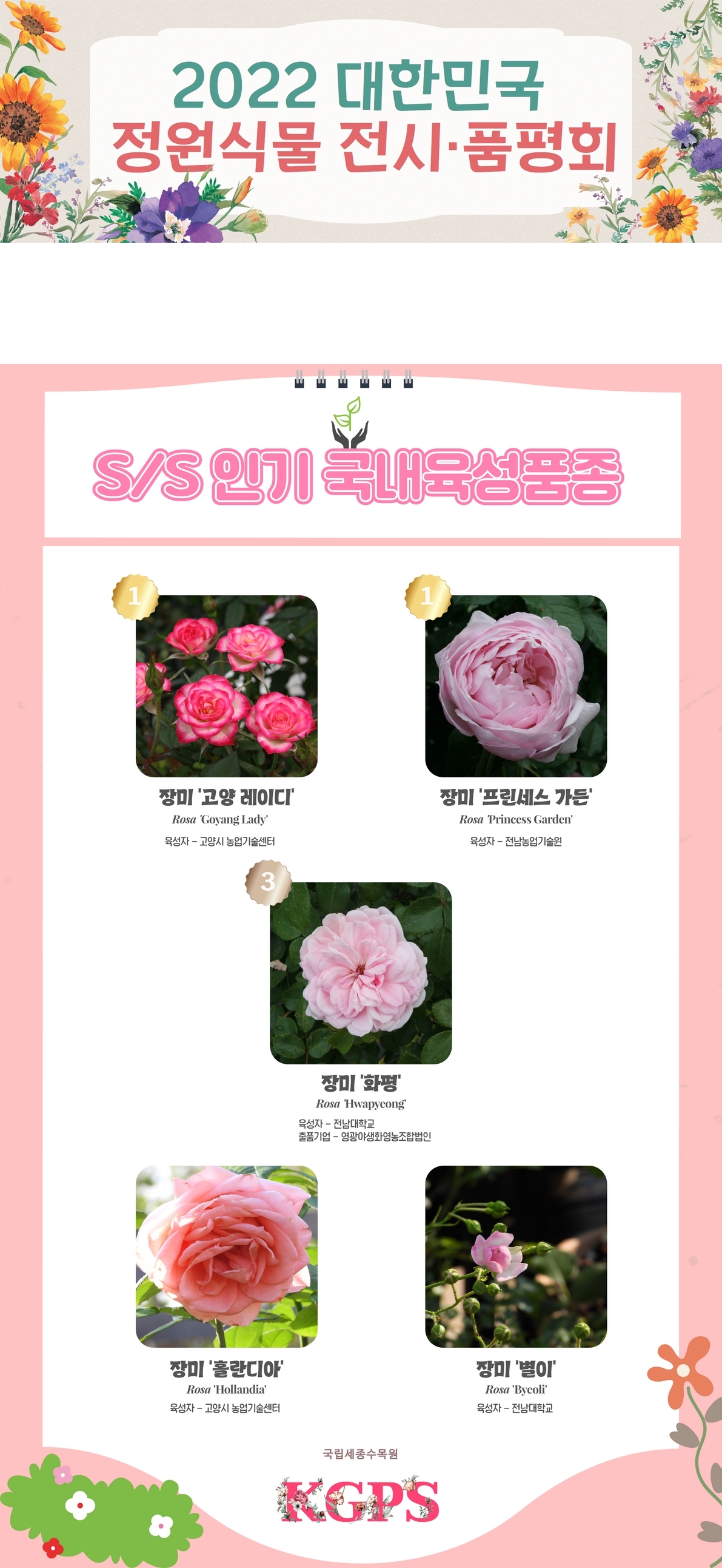 2022년 대한민국 전시·품평회 계절별 인기품종 [봄].jpg